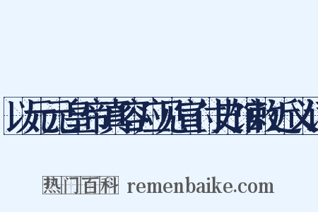 以元元皇帝真容应见宣付史馆敕近义词是什么意思的图片